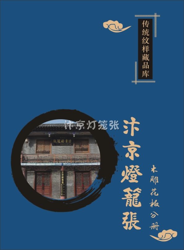 汴京灯笼张传统纹样实物藏品库花板藏品